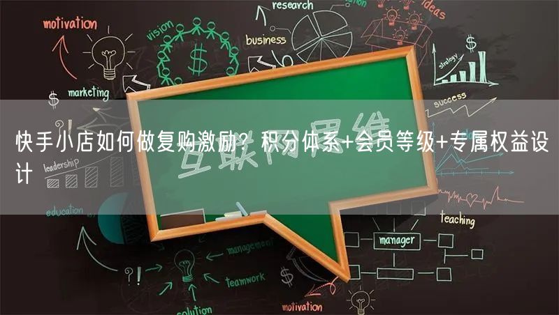 快手小店如何做复购激励？积分体系+会员等级+专属权益设计