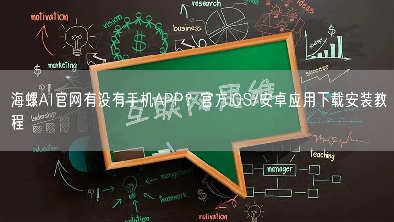 海螺AI官网有没有手机APP？官方iOS/安卓应用下载安装教程