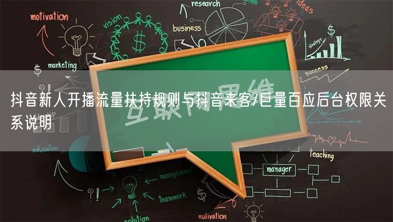 抖音新人开播流量扶持规则与抖音来客/巨量百应后台权限关系说明