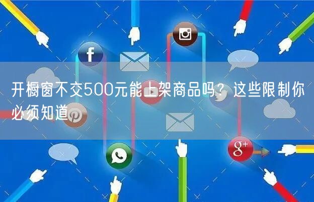 开橱窗不交500元能上架商品吗？这些限制你必须知道