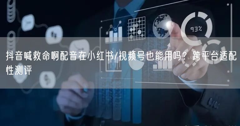 抖音喊救命啊配音在小红书/视频号也能用吗？跨平台适配性测评