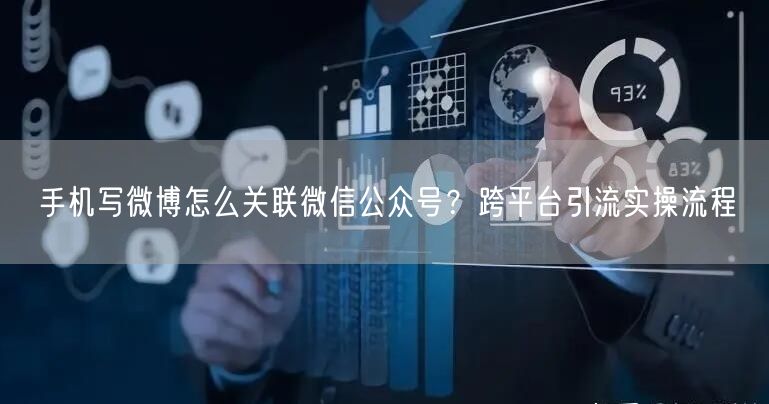 手机写微博怎么关联微信公众号？跨平台引流实操流程