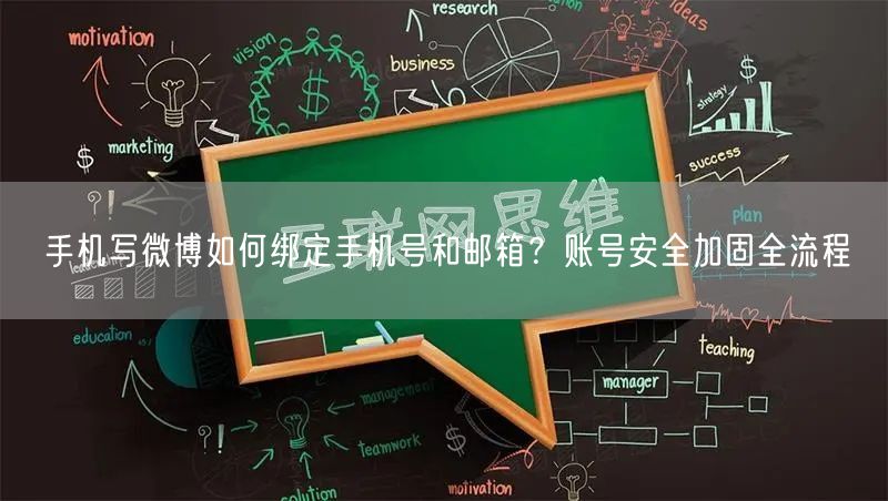 手机写微博如何绑定手机号和邮箱？账号安全加固全流程