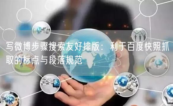 写微博步骤搜索友好排版：利于百度快照抓取的标点与段落规范