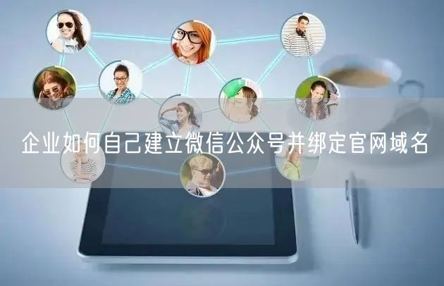 企业如何自己建立微信公众号并绑定官网域名