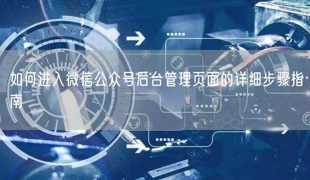 如何进入微信公众号后台管理页面的详细步骤指南