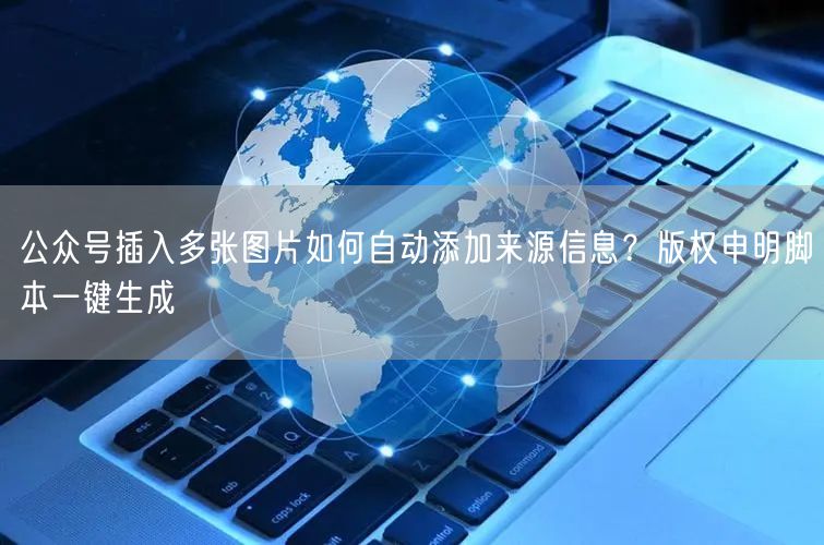 公众号插入多张图片如何自动添加来源信息？版权申明脚本一键生成