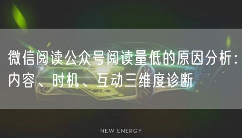 微信阅读公众号阅读量低的原因分析：内容、时机、互动三维度诊断
