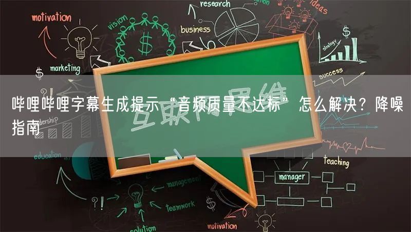 哔哩哔哩字幕生成提示“音频质量不达标”怎么解决？降噪指南