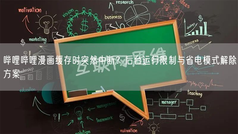 哔哩哔哩漫画缓存时突然中断？后台运行限制与省电模式解除方案
