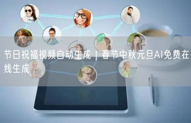 节日祝福视频自动生成｜春节中秋元旦AI免费在线生成