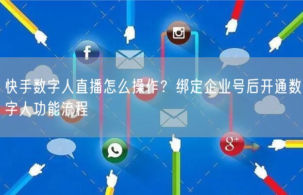 快手数字人直播怎么操作？绑定企业号后开通数字人功能流程