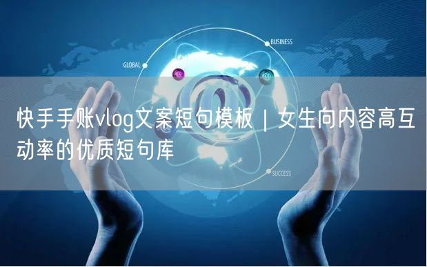 快手手账vlog文案短句模板｜女生向内容高互动率的优质短句库