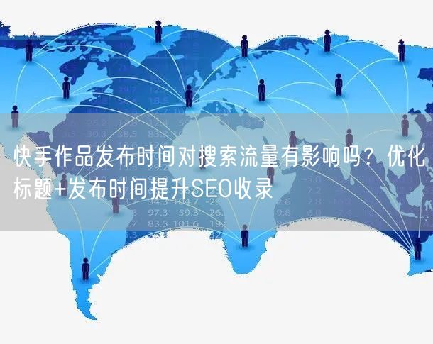 快手作品发布时间对搜索流量有影响吗？优化标题+发布时间提升S