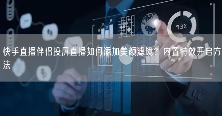 快手直播伴侣投屏直播如何添加美颜滤镜？内置特效开启方法