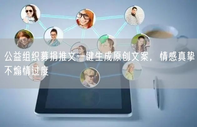 公益组织募捐推文一键生成原创文案，情感真挚不煽情过度
