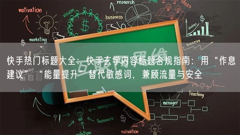 快手热门标题大全：快手玄学内容标题合规指南：用“作息建议”“