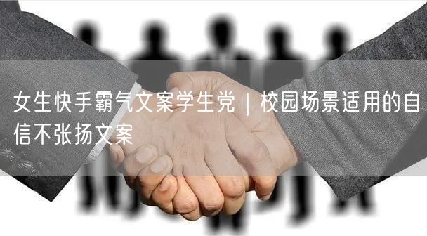女生快手霸气文案学生党｜校园场景适用的自信不张扬文案