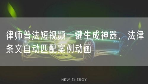 律师普法短视频一键生成神器，法律条文自动匹配案例动画