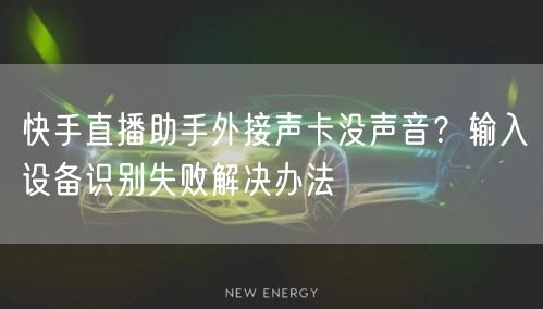 快手直播助手外接声卡没声音？输入设备识别失败解决办法