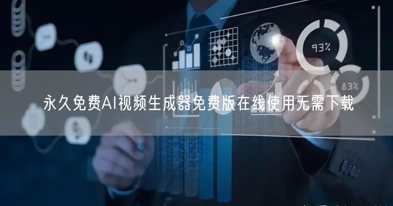 永久免费AI视频生成器免费版在线使用无需下载