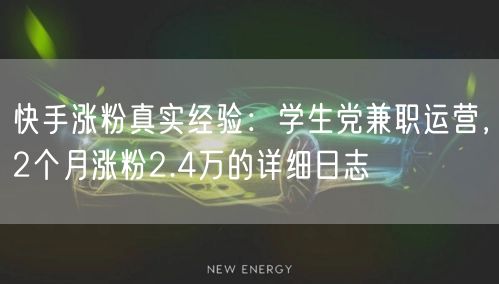 快手涨粉真实经验：学生党兼职运营，2个月涨粉2.4万的详细日