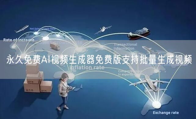 永久免费AI视频生成器免费版支持批量生成视频