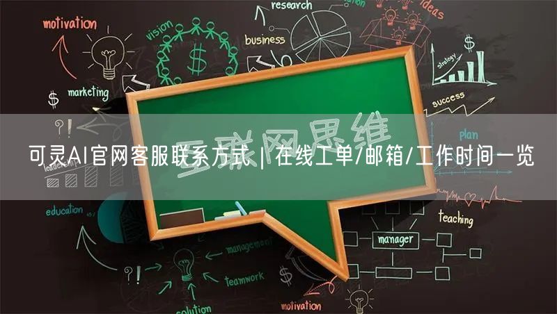 可灵AI官网客服联系方式｜在线工单/邮箱/工作时间一览