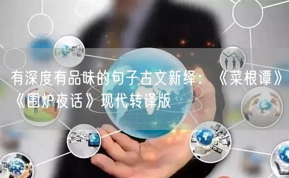 有深度有品味的句子古文新绎：《菜根谭》《围炉夜话》现代转译版