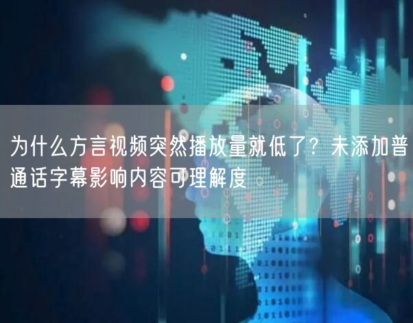 为什么方言视频突然播放量就低了？未添加普通话字幕影响内容可理