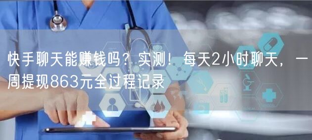 快手聊天能赚钱吗？实测！每天2小时聊天，一周提现863元全过