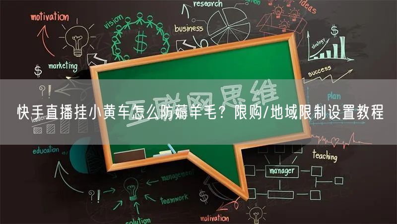 快手直播挂小黄车怎么防薅羊毛？限购/地域限制设置教程