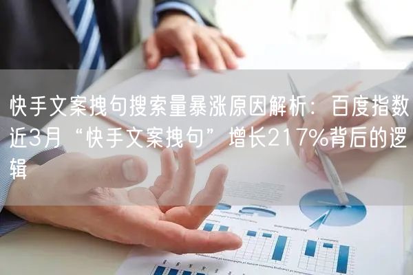 快手文案拽句搜索量暴涨原因解析：百度指数近3月“快手文案拽句