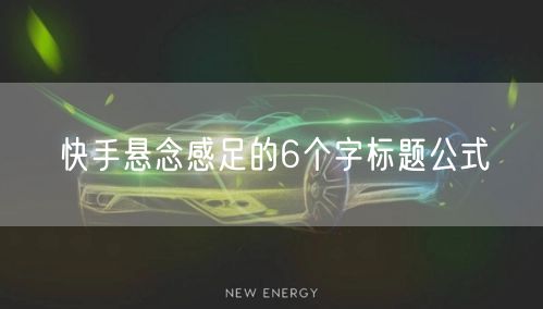 快手悬念感足的6个字标题公式