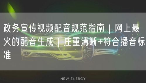 政务宣传视频配音规范指南｜网上最火的配音生成｜庄重清晰+符合