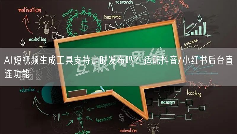 AI短视频生成工具支持定时发布吗？适配抖音/小红书后台直连功能