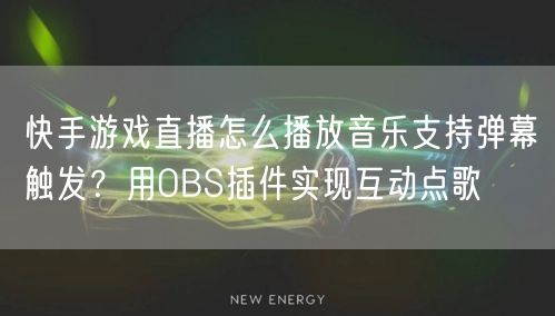 快手游戏直播怎么播放音乐支持弹幕触发？用OBS插件实现互动点歌