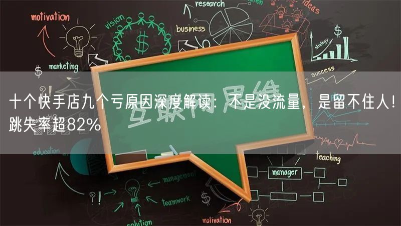 十个快手店九个亏原因深度解读：不是没流量，是留不住人！跳失率