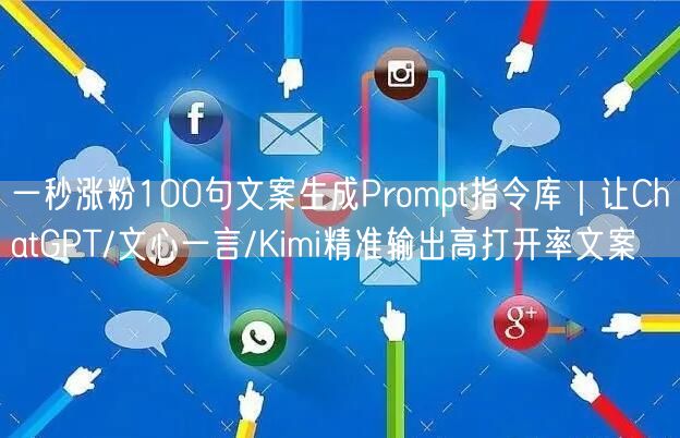 一秒涨粉100句文案生成Prompt指令库｜让ChatGPT