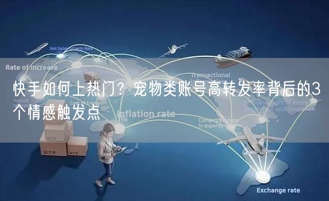 快手如何上热门？宠物类账号高转发率背后的3个情感触发点