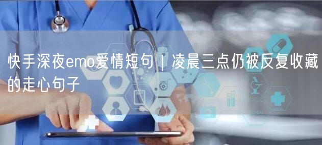 快手深夜emo爱情短句｜凌晨三点仍被反复收藏的走心句子