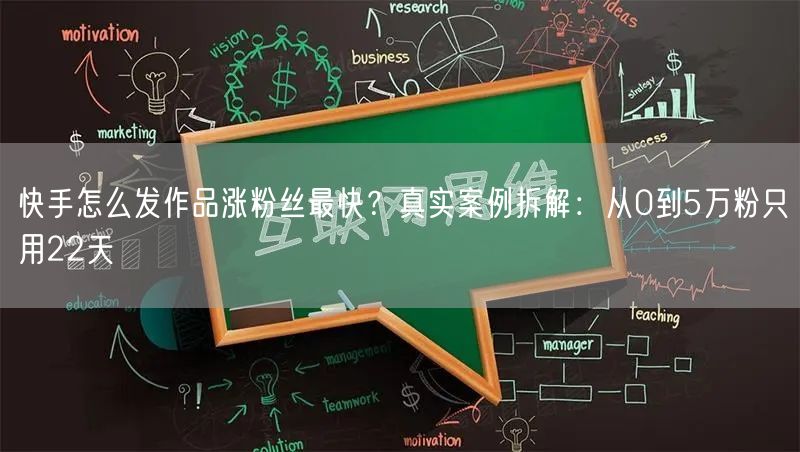 快手怎么发作品涨粉丝最快？真实案例拆解：从0到5万粉只用22天
