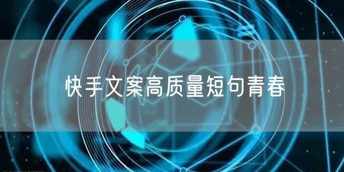 快手文案高质量短句青春
