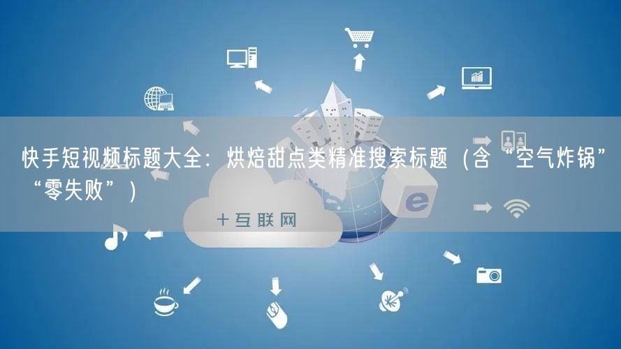 快手短视频标题大全：烘焙甜点类精准搜索标题（含“空气炸锅”“