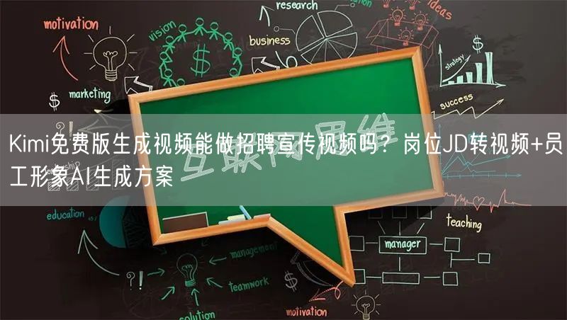 Kimi免费版生成视频能做招聘宣传视频吗？岗位JD转视频+员
