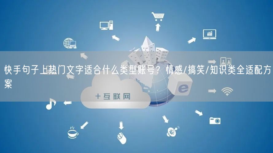 快手句子上热门文字适合什么类型账号？情感/搞笑/知识类全适配