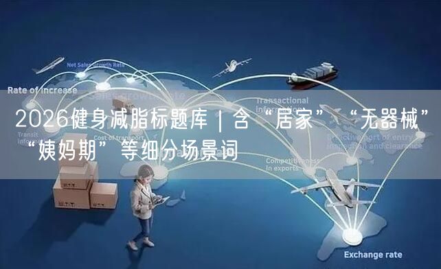 2026健身减脂标题库｜含“居家”“无器械”“姨妈期”等细分