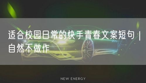 适合校园日常的快手青春文案短句｜自然不做作