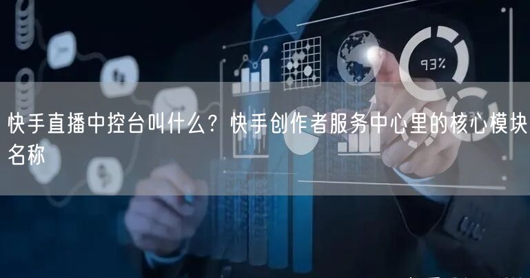 快手直播中控台叫什么？快手创作者服务中心里的核心模块名称