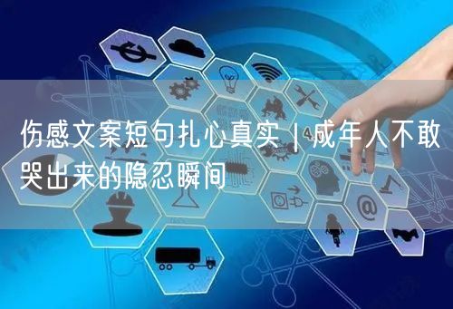伤感文案短句扎心真实｜成年人不敢哭出来的隐忍瞬间